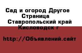 Сад и огород Другое - Страница 2 . Ставропольский край,Кисловодск г.